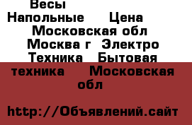 Весы JARKOFF JK-7004 • Напольные,  › Цена ­ 650 - Московская обл., Москва г. Электро-Техника » Бытовая техника   . Московская обл.